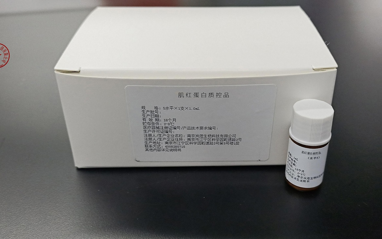 肌红蛋白质控品 苏械注准20202400990